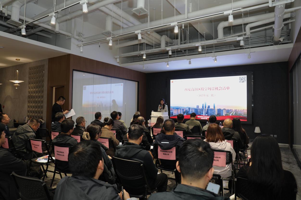 2025年西安高新區數字場景機會清單(第二批)發布 西安高新區工業軟件企業供需對接活動舉行