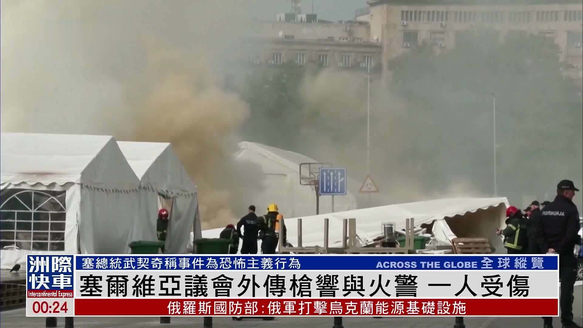 塞尔维亚议会外传枪响与火警 一人受伤