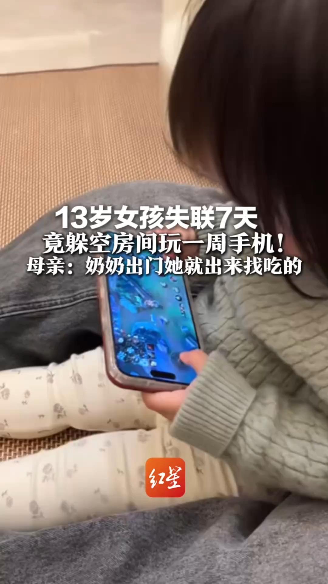 13岁女孩失联7天 竟躲空房间玩一周手机！ 母亲：奶奶出门她就出来找吃的
