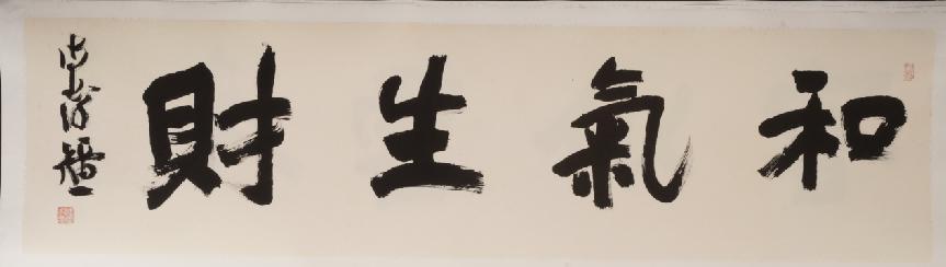 徐强《和气生财》