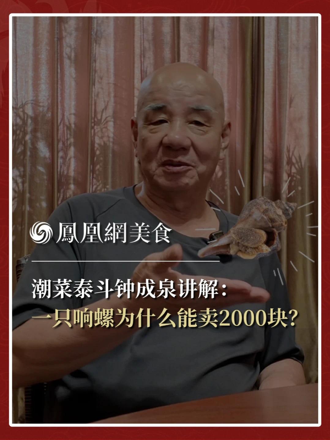 潮菜泰斗钟成泉讲解响螺食材：一只响螺为什么能卖2000块？响螺是不是越大越好？哪种烹饪方法更适合？关于响螺，还有什么不为人知的行业秘密？#食材
