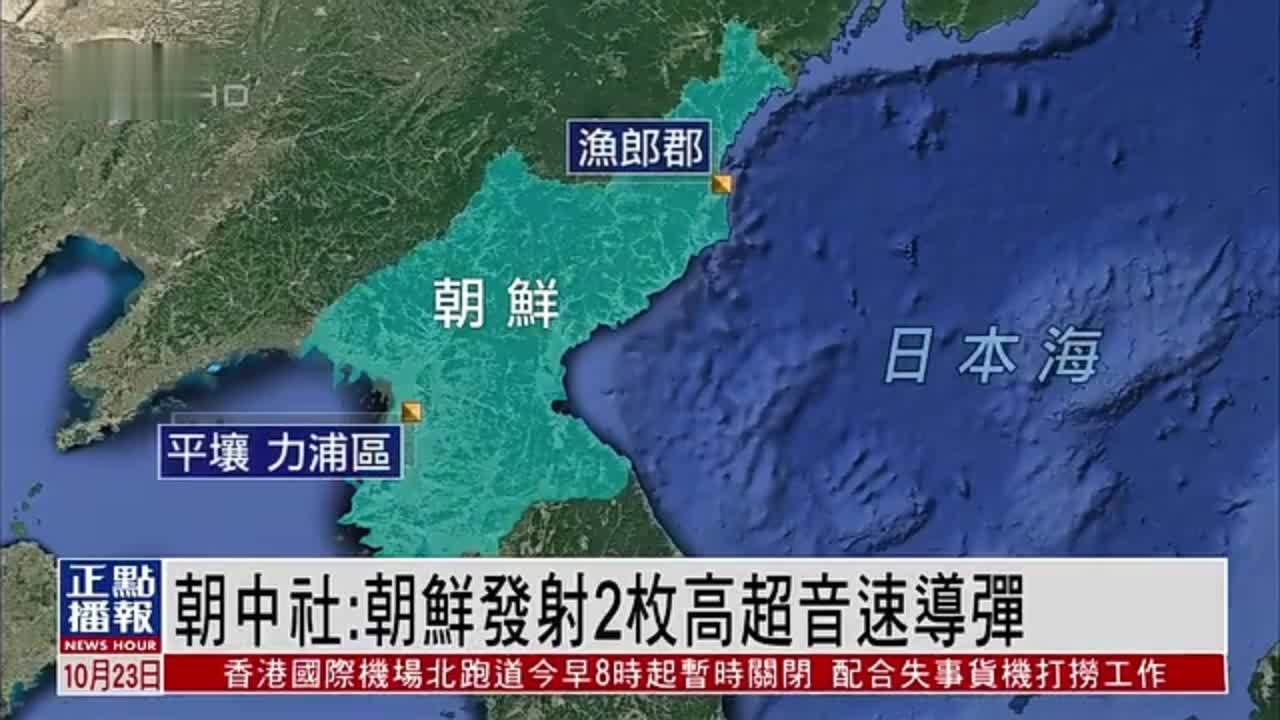 朝中社：朝鲜成功试射包含高超音速导弹的“新型尖端武器系统”