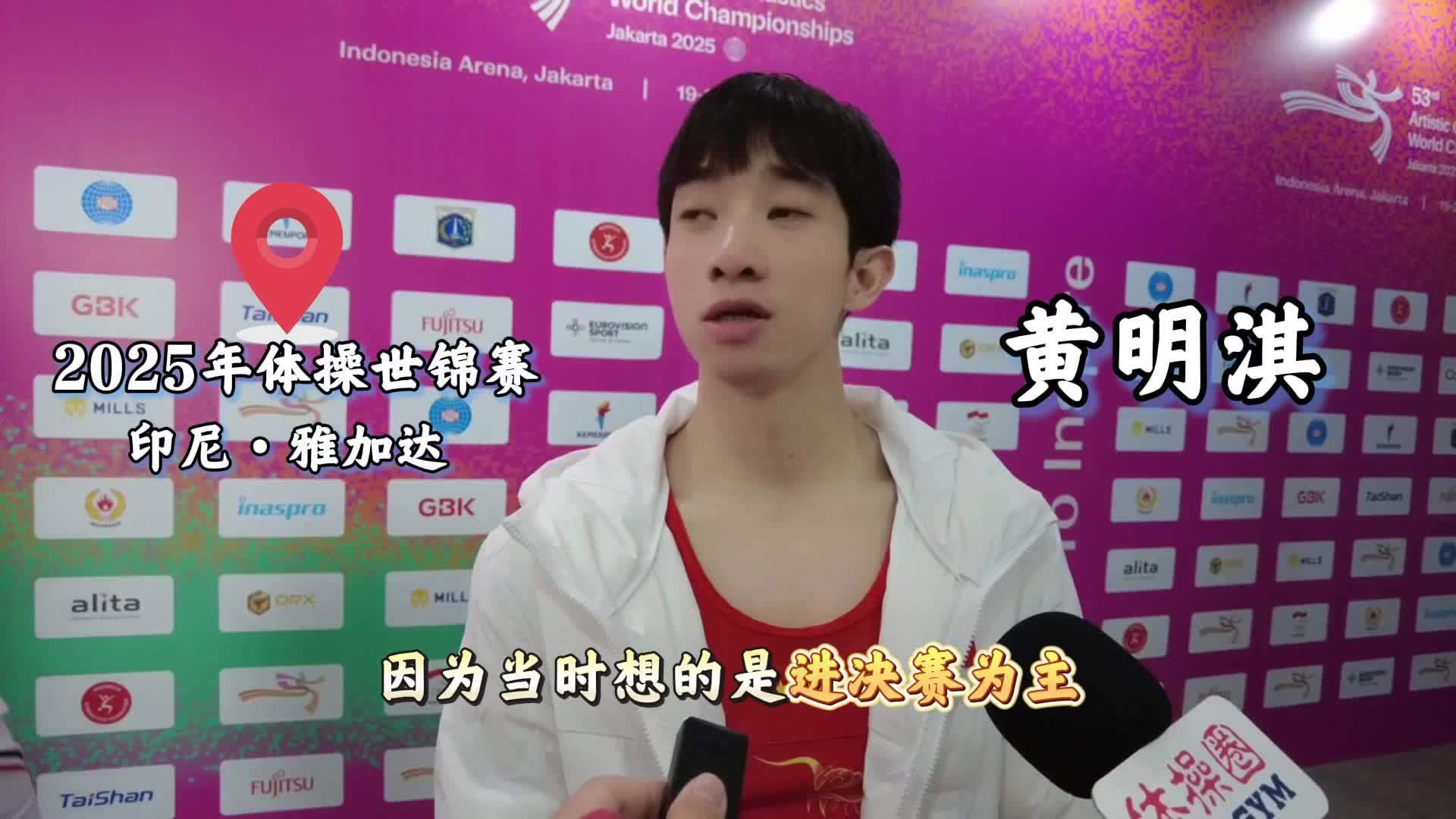 雅加达体操世锦赛丨黄明淇晋级男子跳马决赛