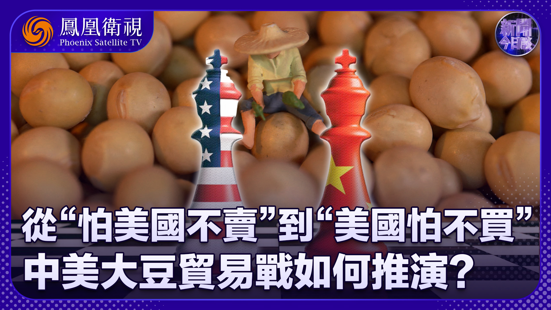 张建平：从“怕美国不卖”到“美国怕不买”，中美大豆贸易战如何推演？中美第五轮经贸磋商能达成什么成果？
