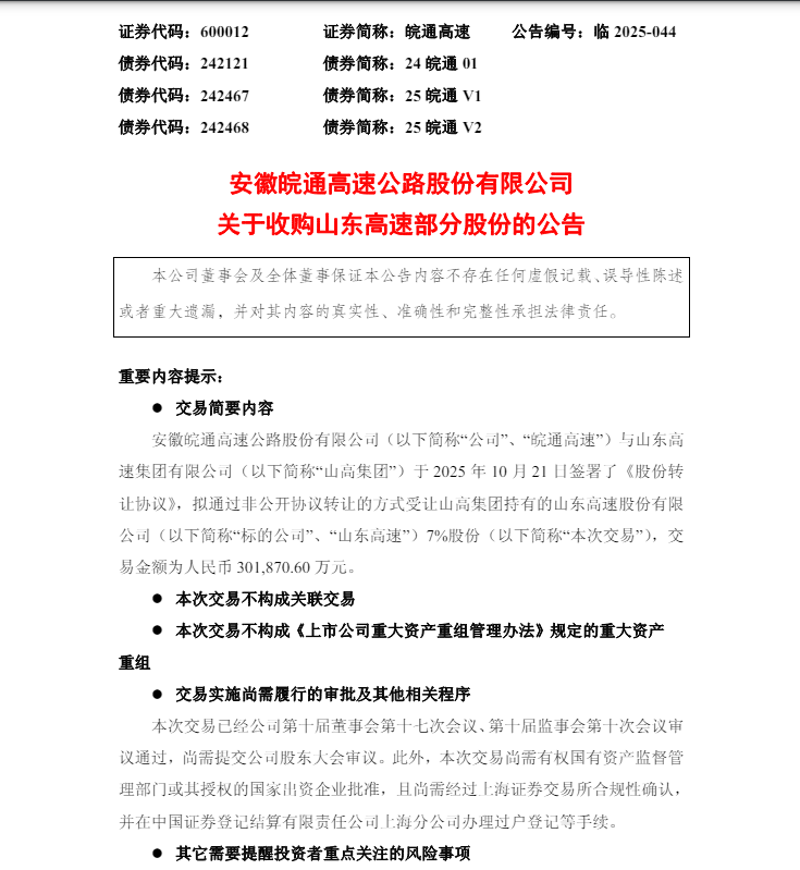 30.19亿元!皖通高速拟收购山东高速7%股份