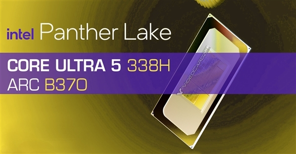 酷睿Ultra 5 338H首次现身：核显定名锐炫B370
