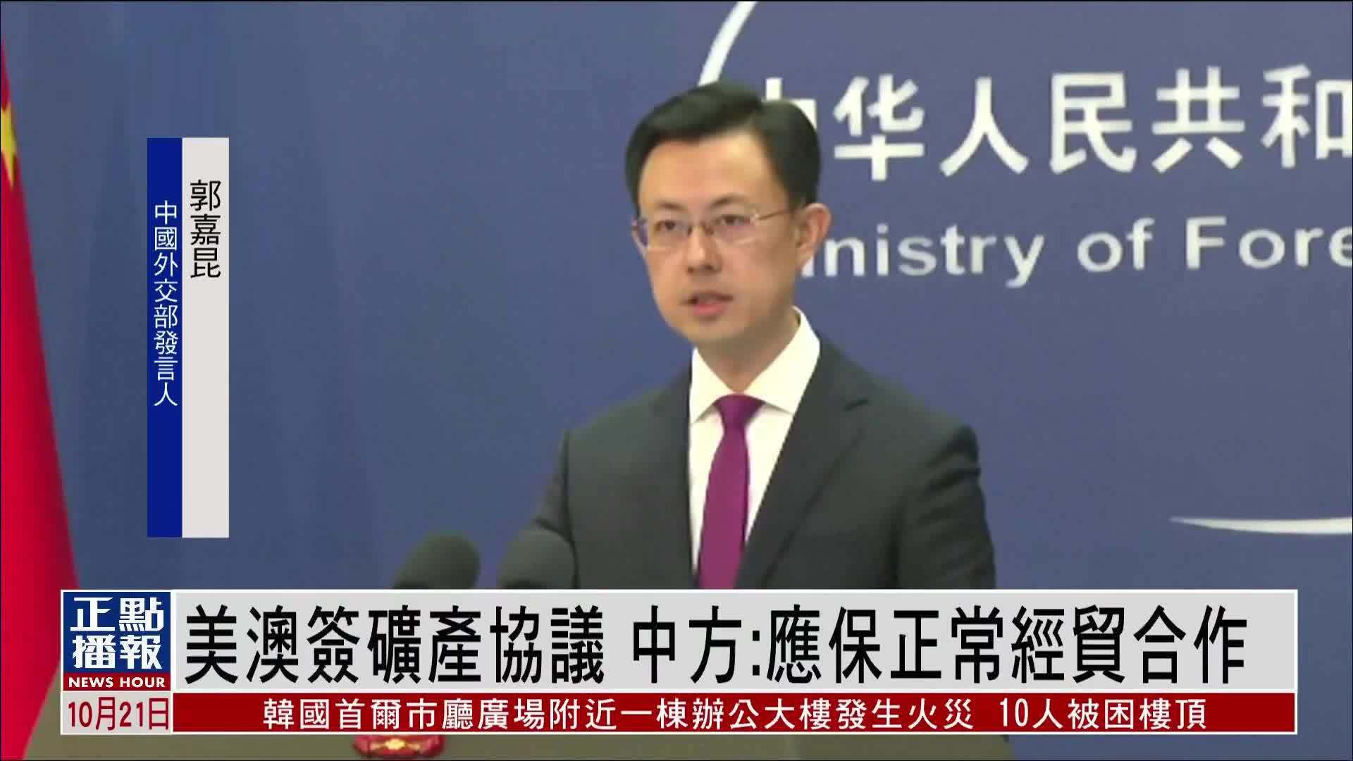 美澳签矿产协议 中国外交部：应保正常经贸合作