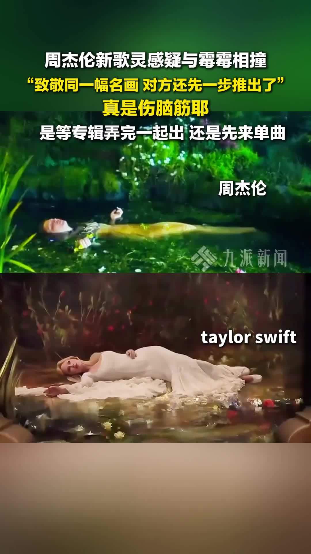 周杰伦新歌灵感疑与霉霉相撞：致敬同一幅名画