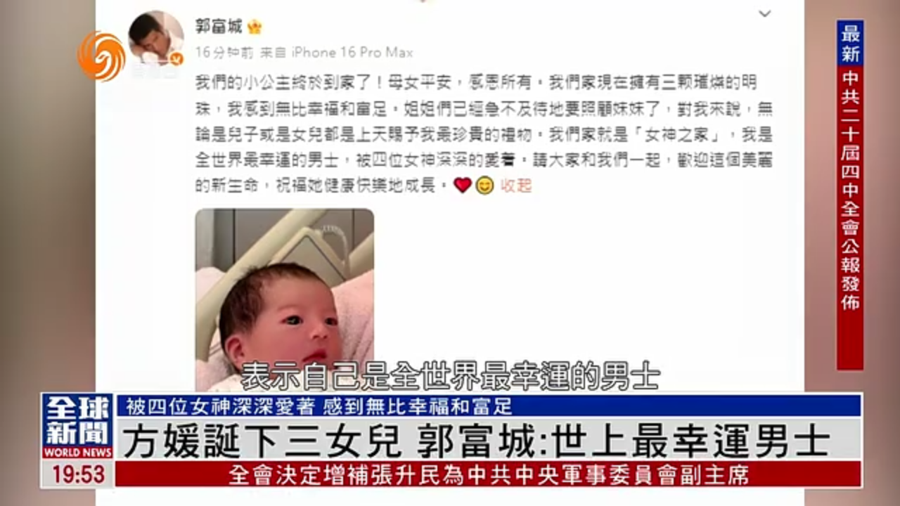 粤语报道｜娱乐快递 方媛三胎诞女 郭富城：世上最幸运男士