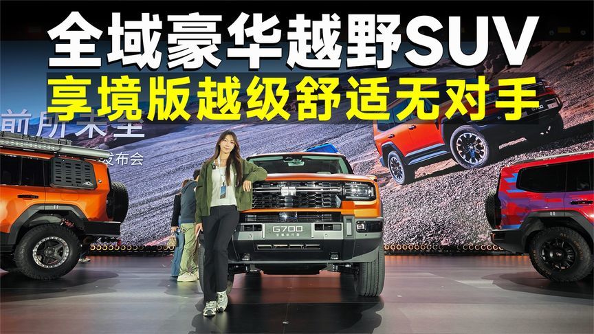 推荐官｜纵横G700就买享境版，硬派配置打底，豪华体验封顶