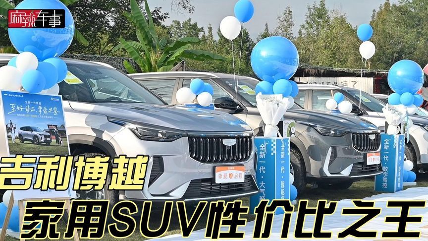 想要家用SUV性价比之王 看看吉利博越