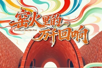 窑火里的万千回响