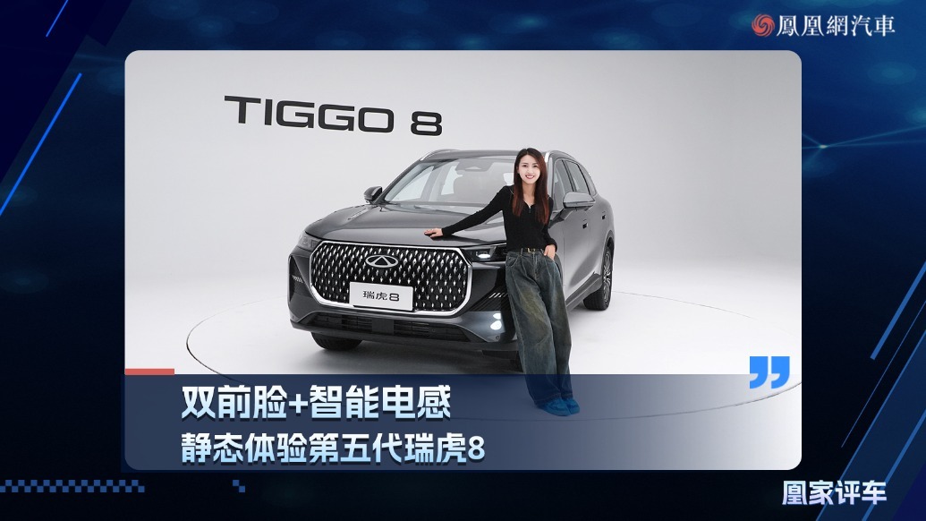 双前脸＋智能电感，静态体验第五代瑞虎8