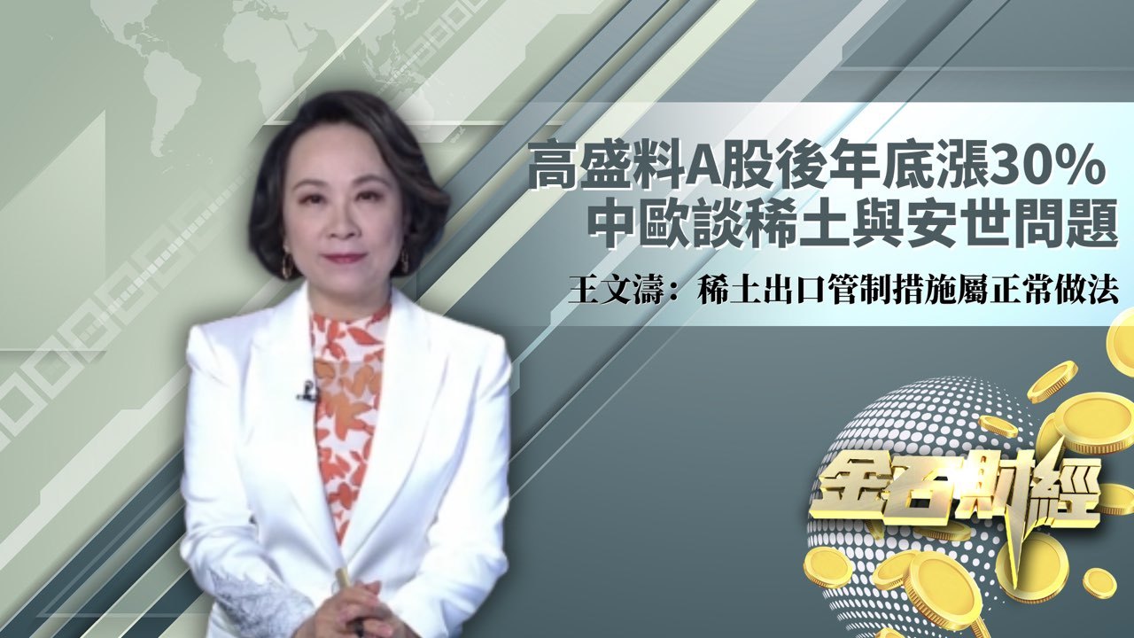 高盛料A股后年底涨30%  中欧谈稀土与安世问题 王文涛：稀土出口管制措施属正常做法