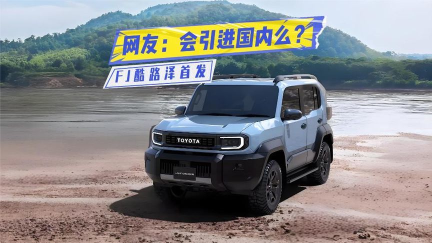 FJ酷路泽首发：造型更硬派，2.7L+四驱，会引进么？