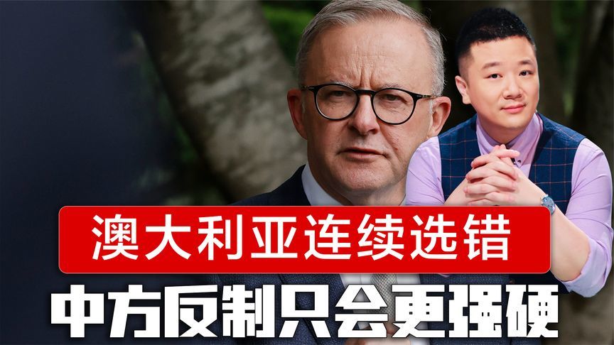 澳大利亚连做两个错误选择，中国军舰是时候再去远洋航行了