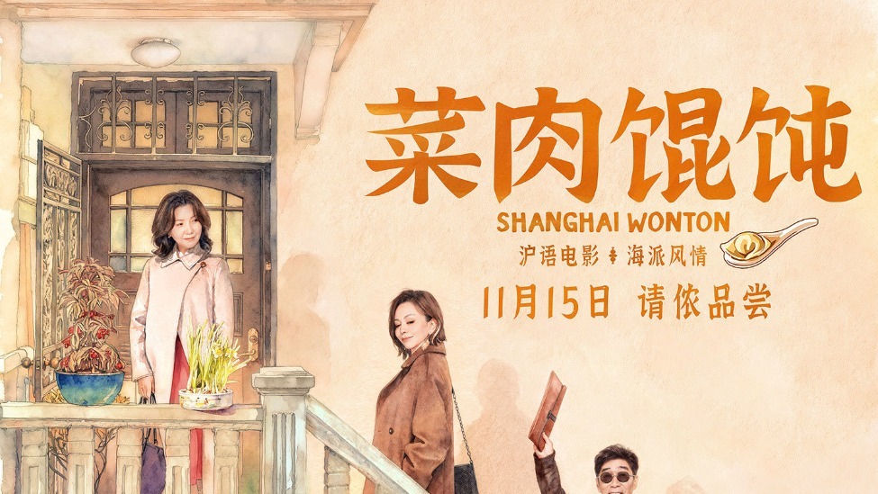 上影新片《菜肉馄饨》定档11月15日 周野芒潘虹携手烹煮上海味道封面图
