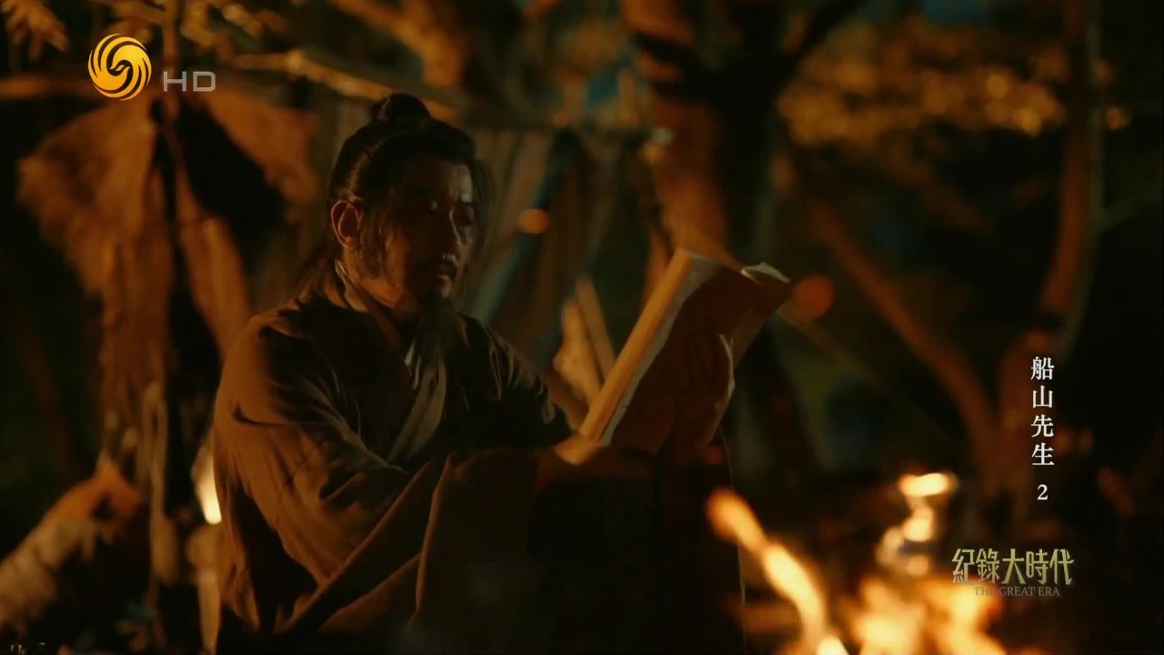 1650年王夫之逃离南明政权开始流亡，把心力转移到对历代王朝更迭的总结上