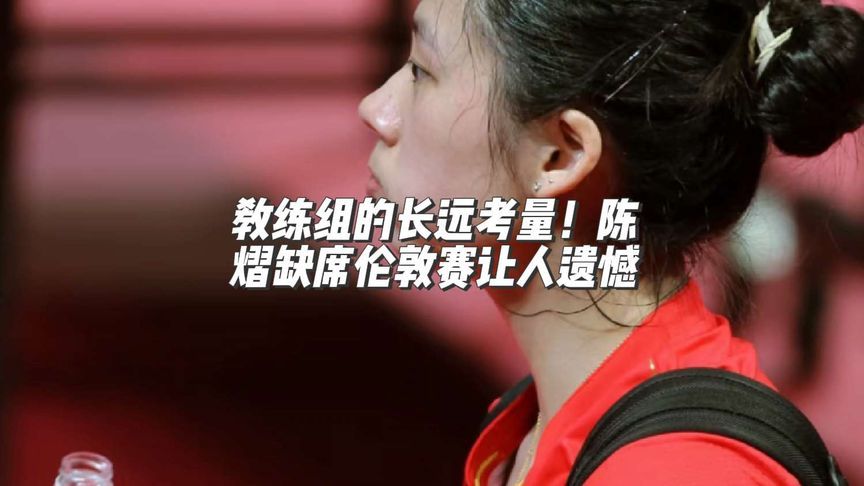 教练组的长远考量！陈熠缺席伦敦赛让人遗憾#国乒 #陈熠 #正能量