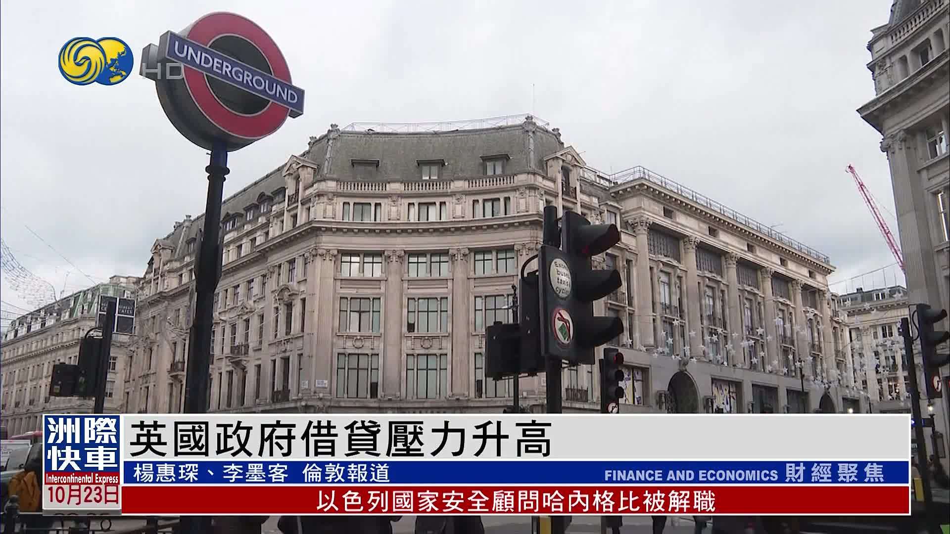 英国政府借贷压力升高