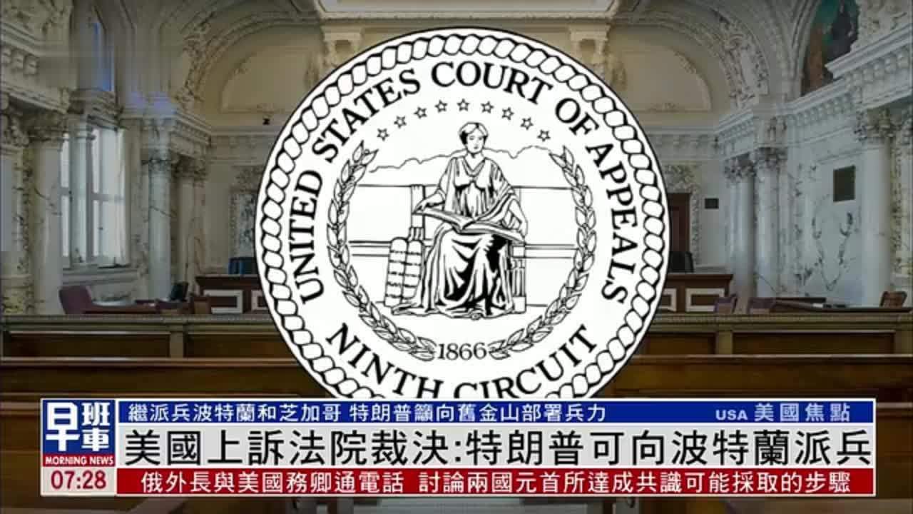 美国上诉法院裁决：特朗普可向波特兰派兵