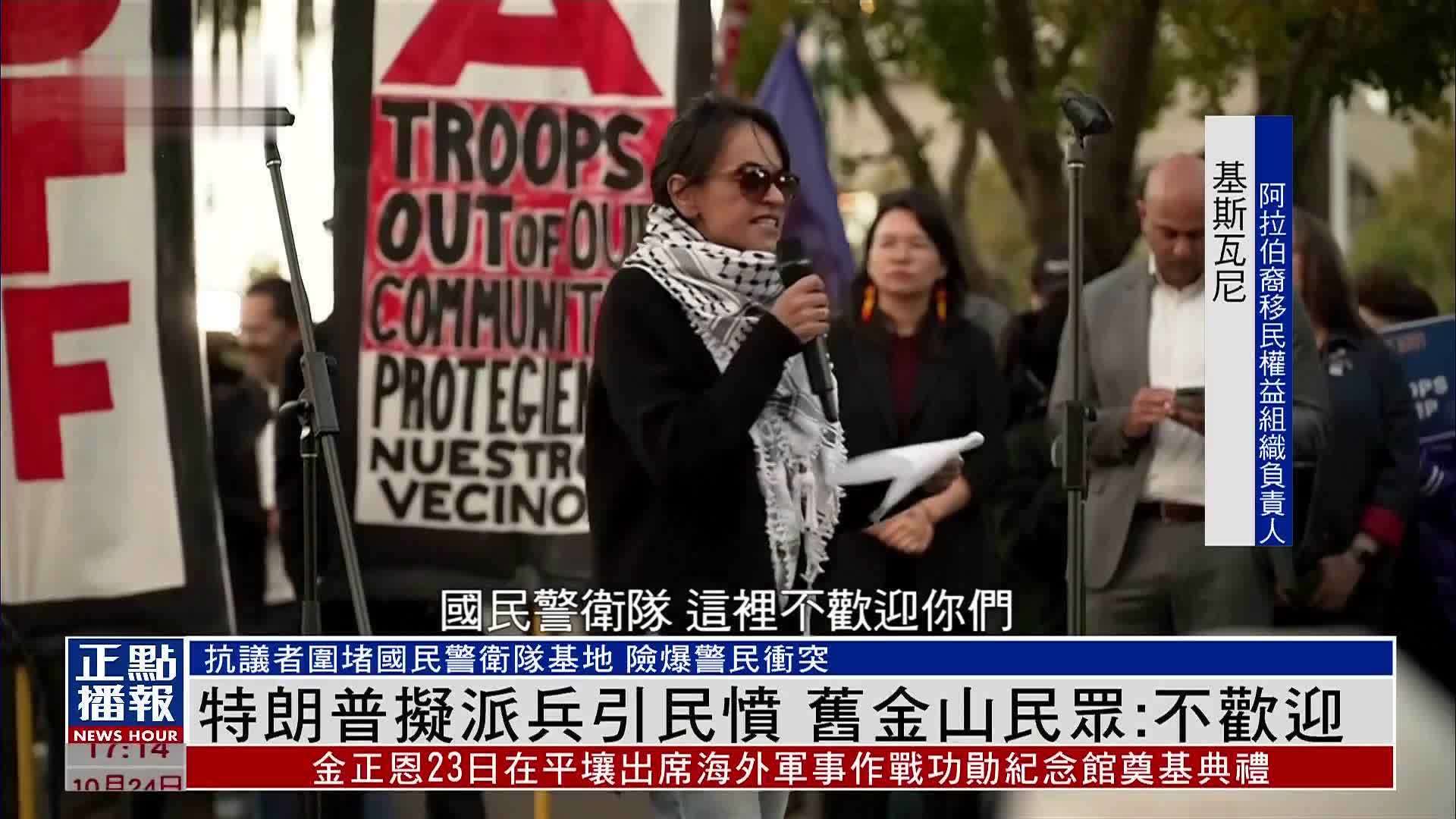 特朗普拟派执法人员引民愤 旧金山民众：不欢迎
