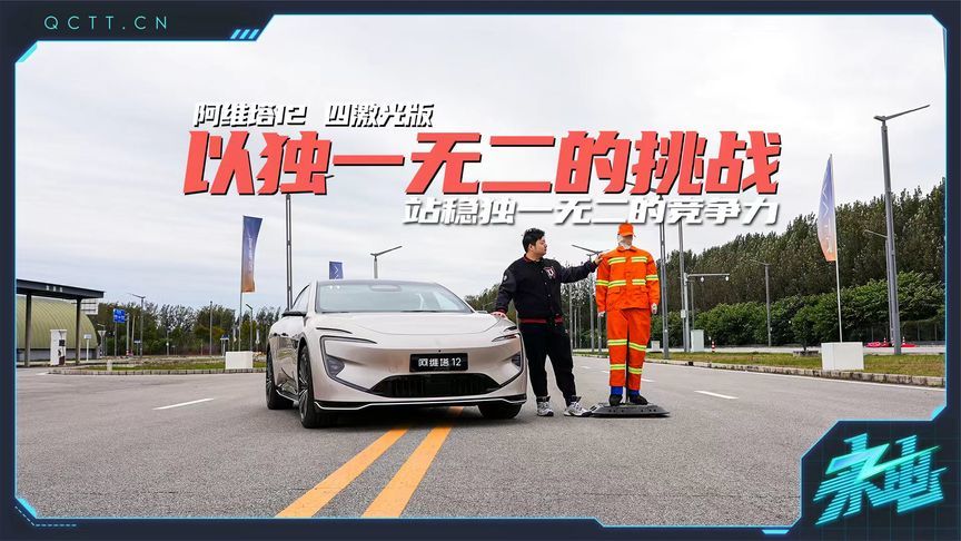 以独一无二的挑战 站稳独一无二的竞争力—试驾阿维塔12四激光版