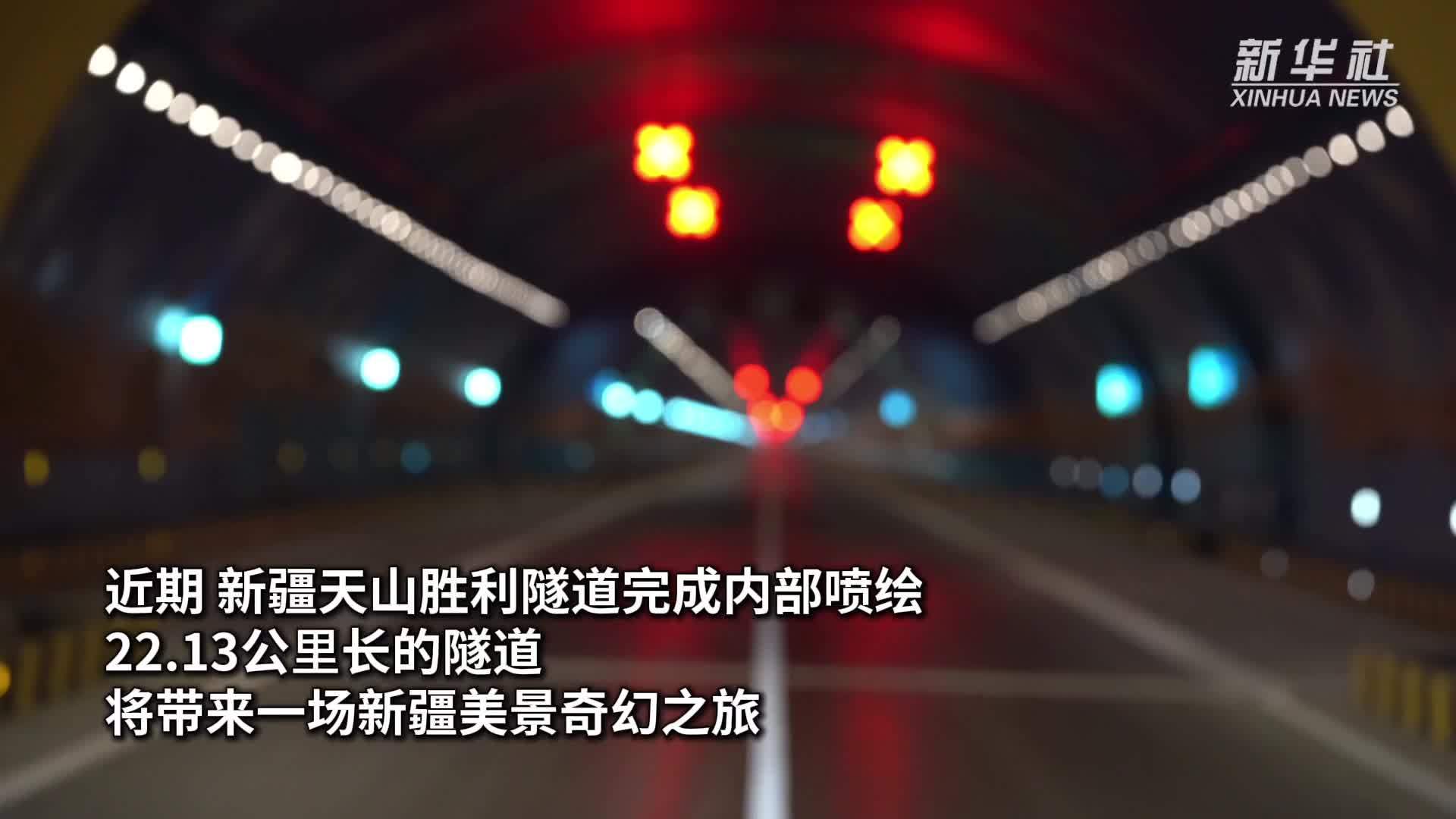 秀我中国｜雪山大漠伴君行，新疆这条隧道美出新高度