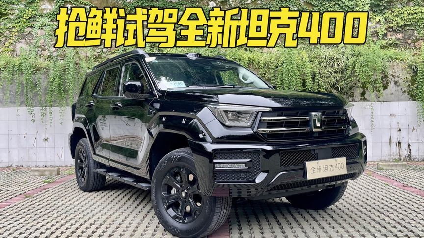 激光雷达+冰箱彩电，兼顾家用和越野！抢鲜试驾全新坦克400