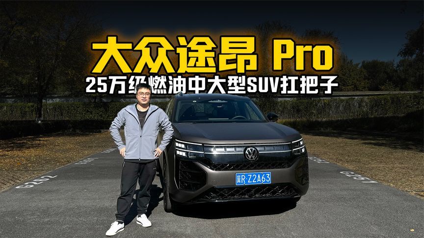 25万级燃油中大型SUV扛把子 试驾大众途昂 Pro