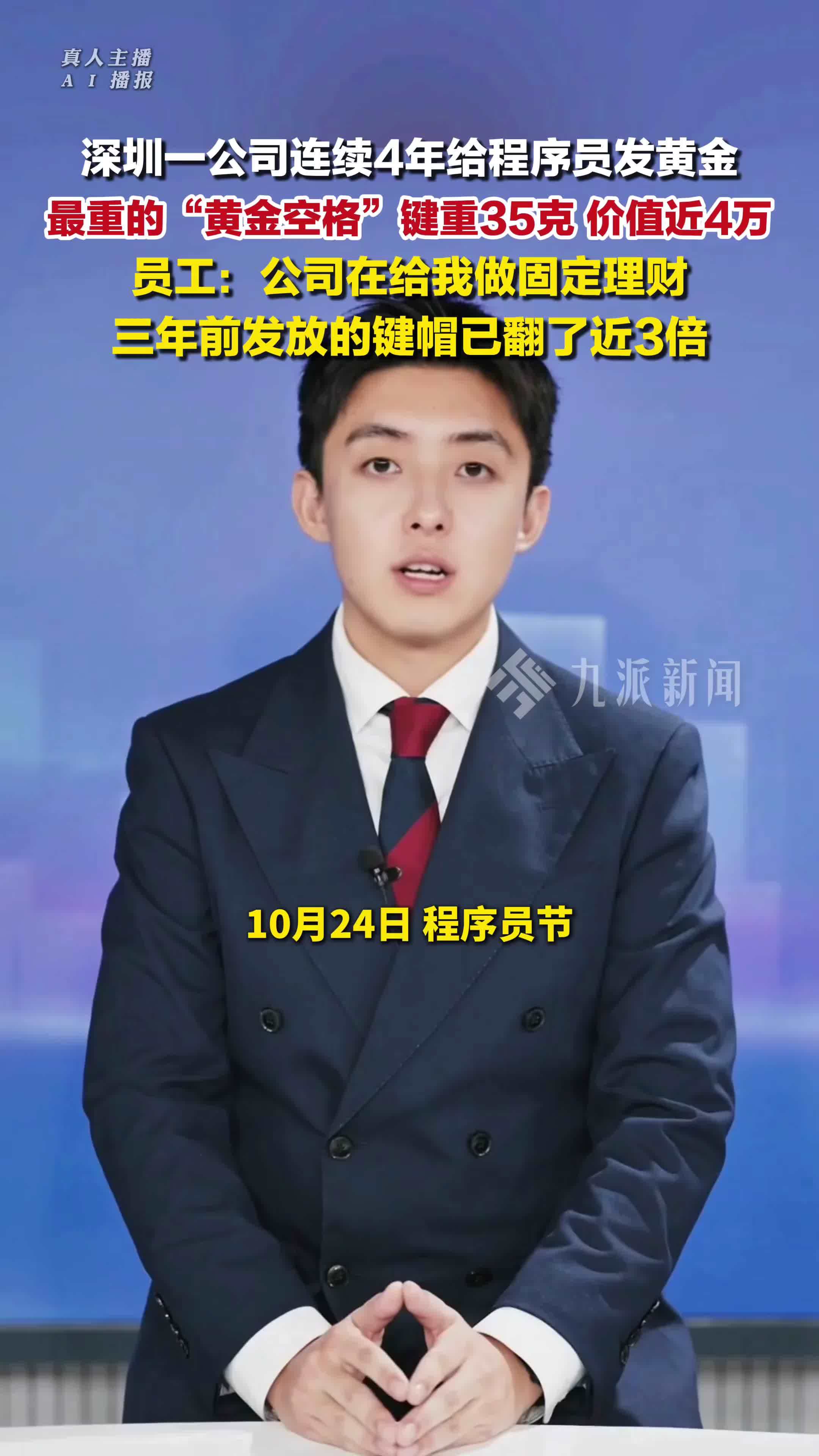 深圳一公司连续4年给程序员发黄金 ：最重的“黄金空格”键重35克，价值近4万