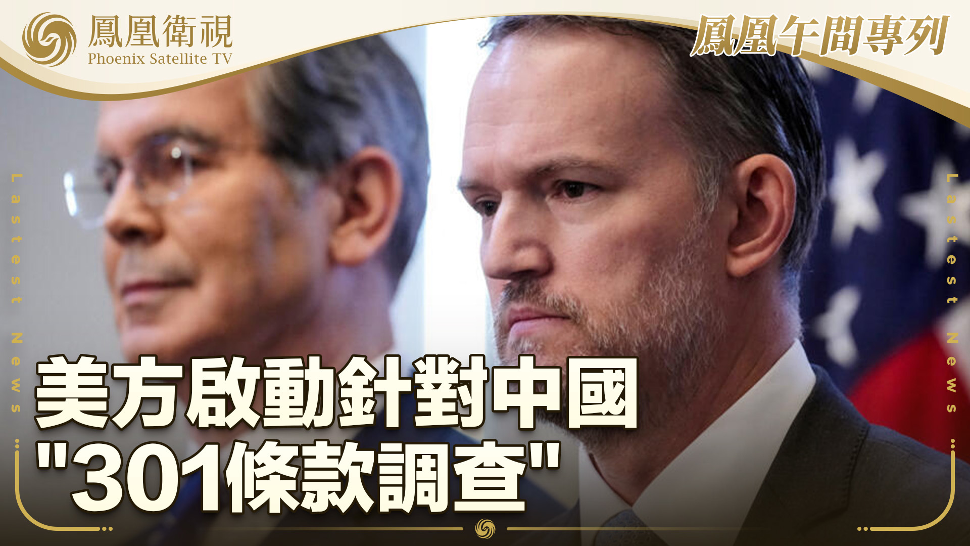 美方启动针对中国“301条款调查”