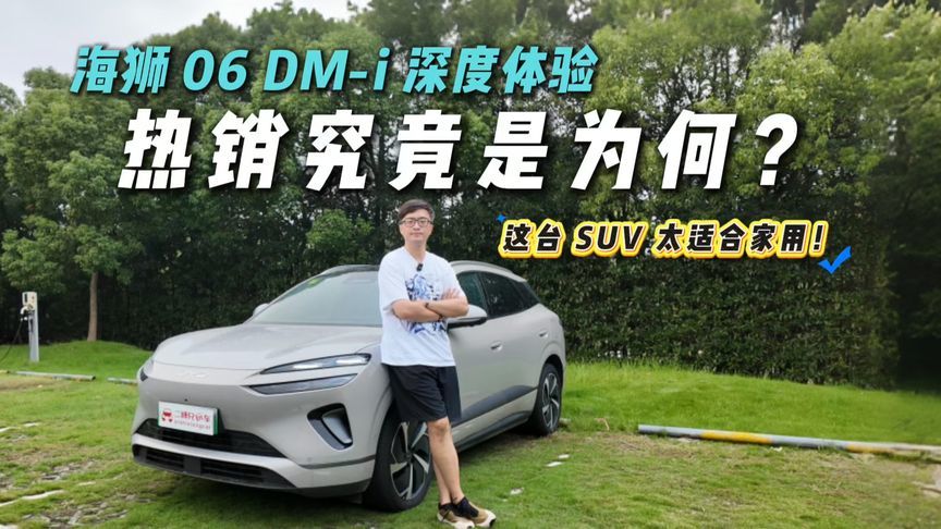 选SUV必看！海狮06 DM-i深度体验，露营还能变双人床？