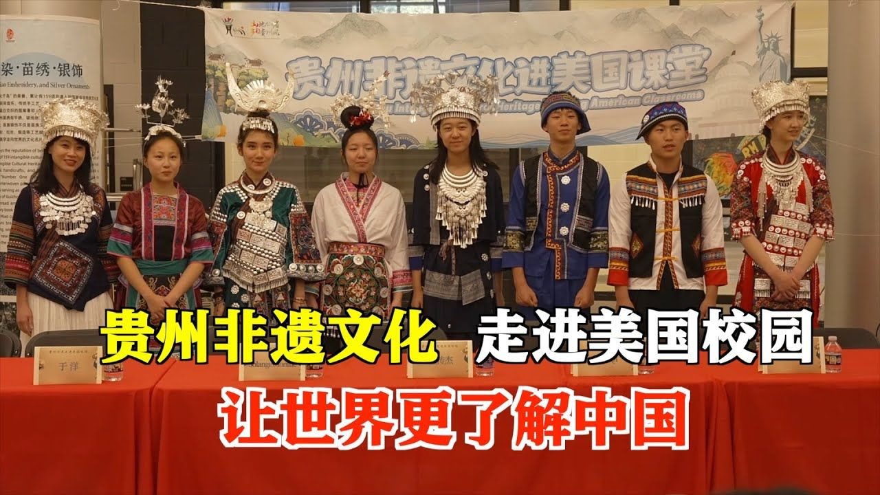 贵州非遗文化走进美国校园 让世界更了解中国