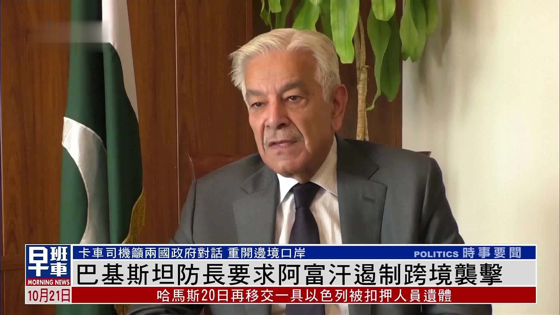 巴基斯坦防长要求阿富汗遏制跨境袭击