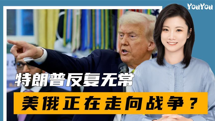 特朗普对俄再下重手，普京誓言绝不低头，美俄正走向战争