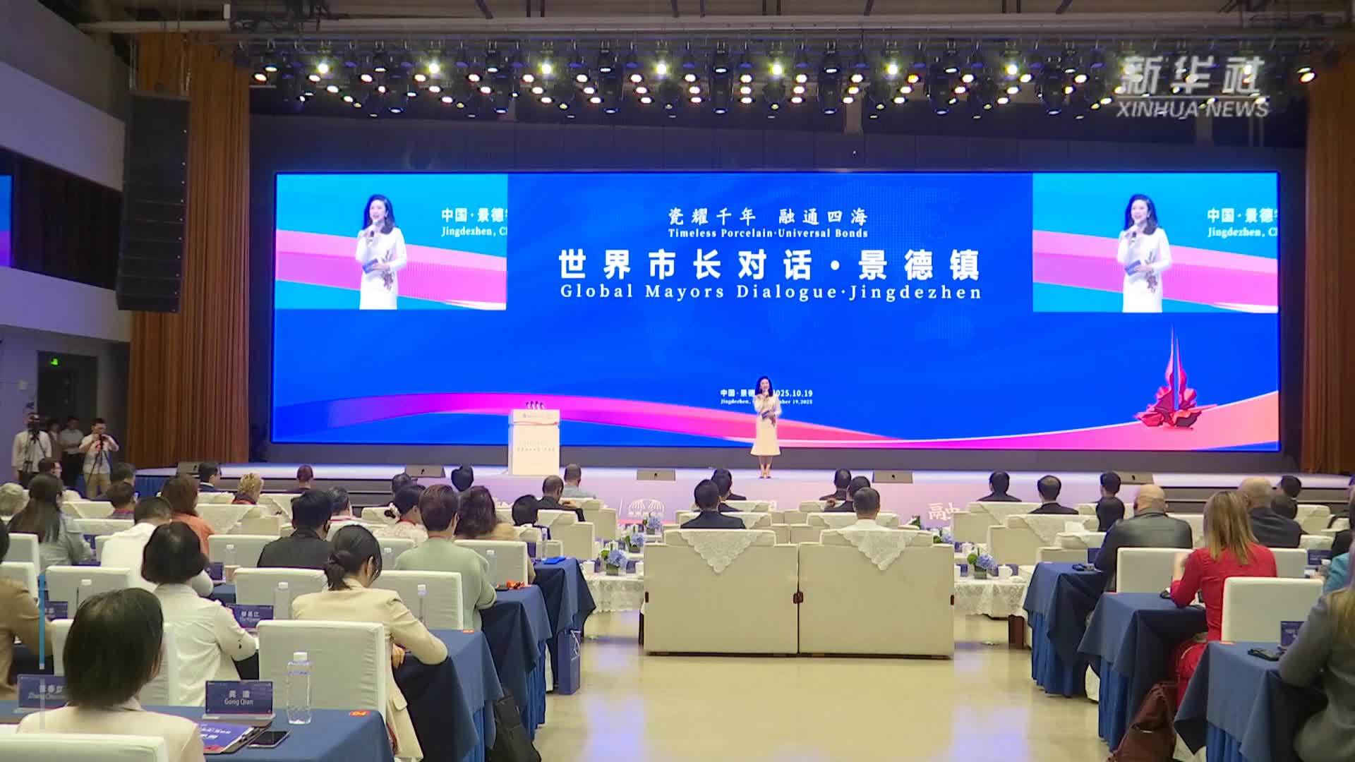 “世界市长对话·景德镇”开幕  共绘文明繁荣新图景