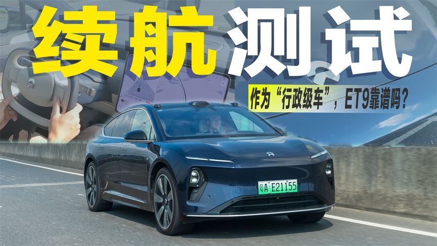 续航达成率超9成？102度电池+换电，蔚来ET9解决了焦虑？