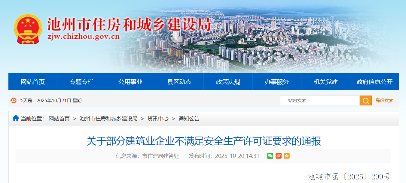 降低安全生产许可条件等，池州40家建筑企业被通报