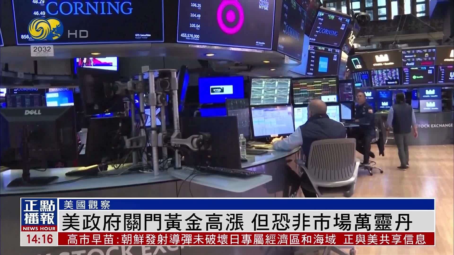 美国观察｜美国政府关门黄金高涨 但恐非市场万灵丹