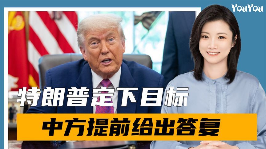 会谈倒计时，特朗普定下三大谈判目标，中方提前给出答复