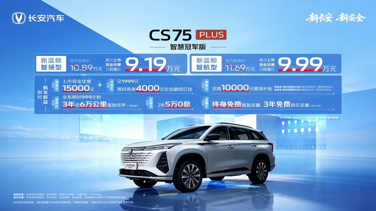 搭载新蓝鲸1.5T+爱信8AT 长安CS75PLUS智慧冠军版限时价9.19万元起