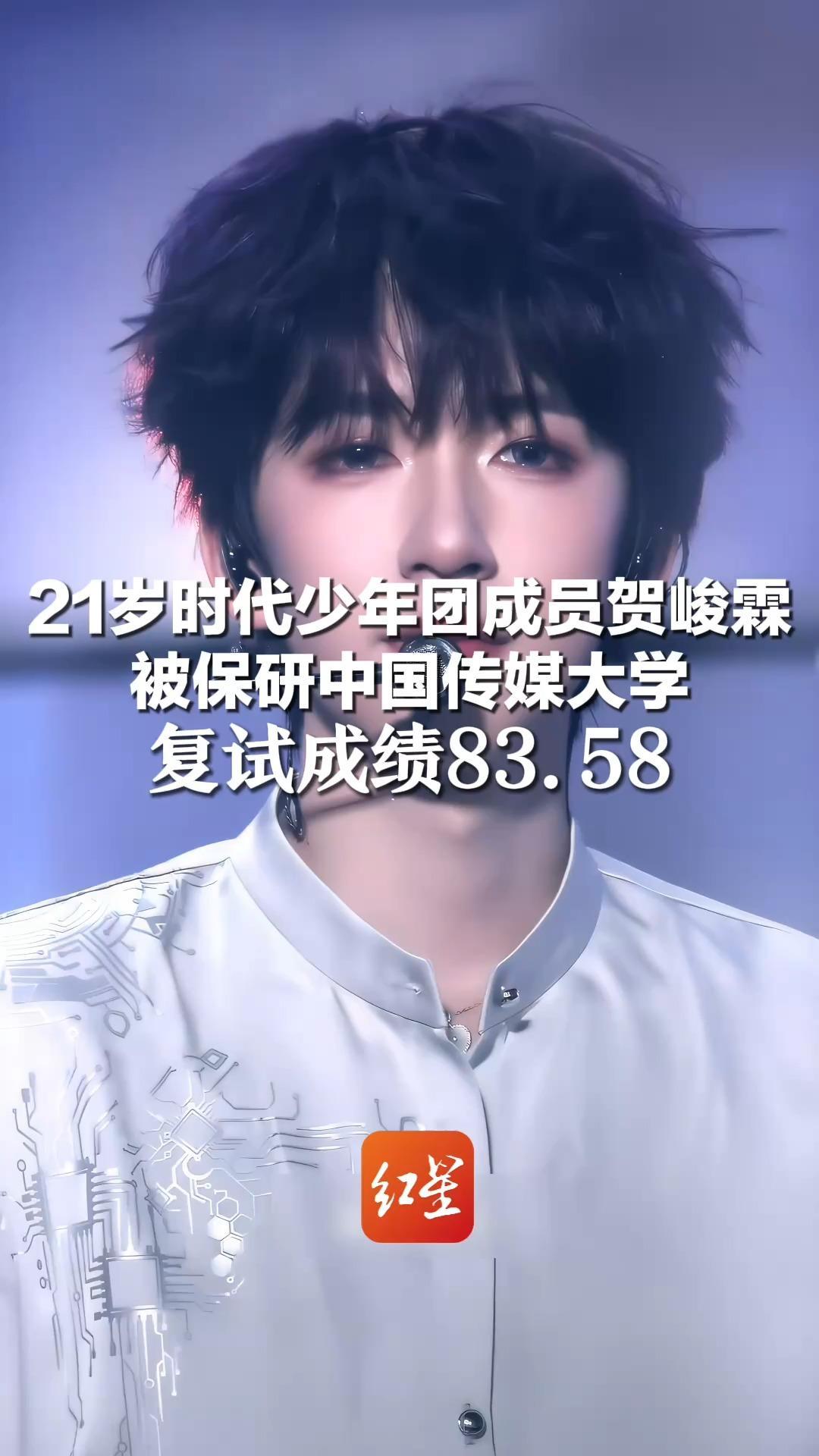将成为时代峰峻首位研究生艺人！21岁时代少年团成员贺峻霖  被保研中国传媒大学 复试成绩83.58