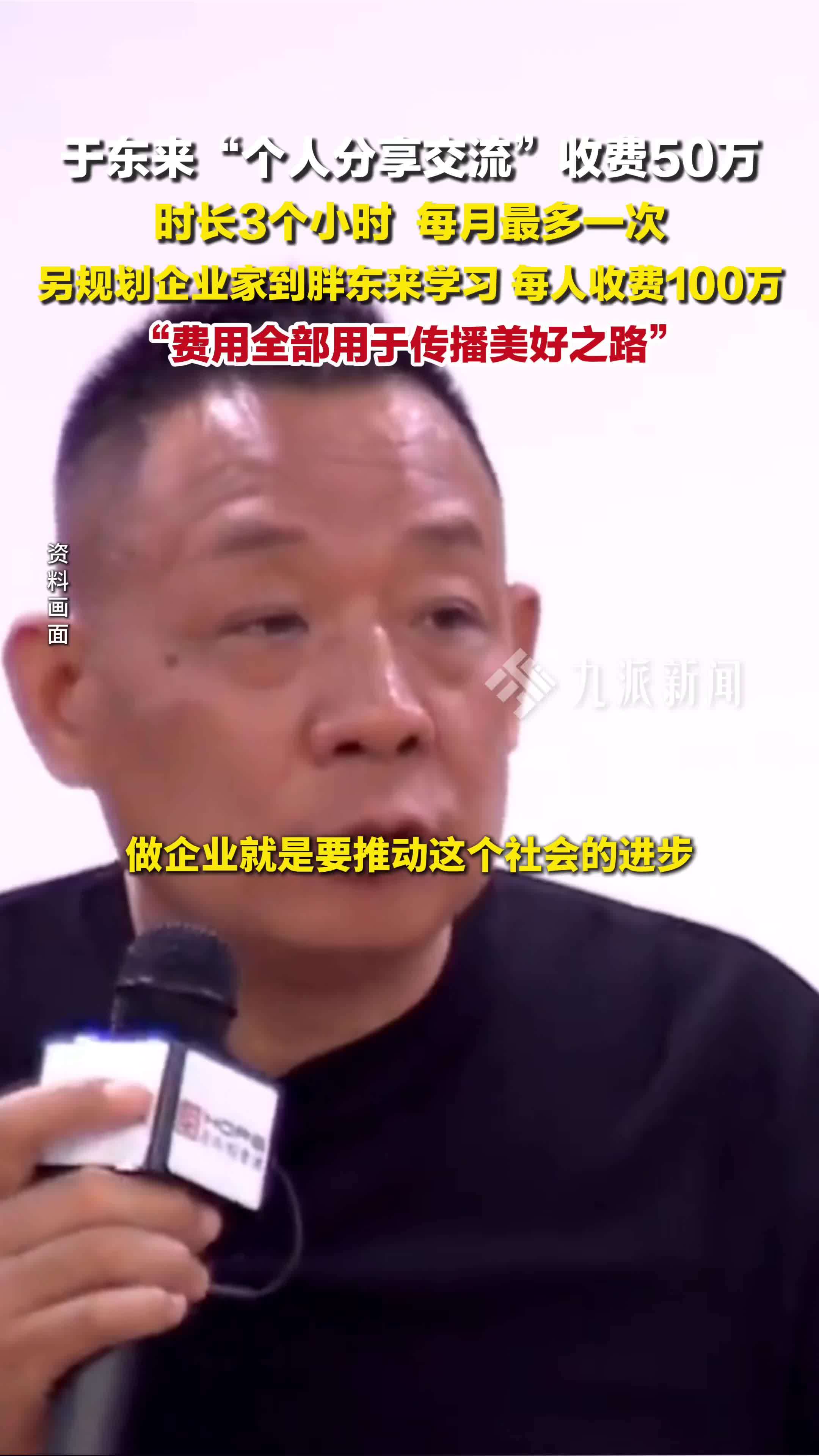 于东来个人分享交流收费50万 ：时长3个小时，每月最多一次