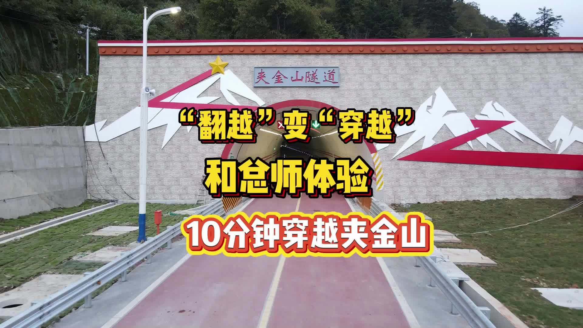 “翻越”变“穿越”，和总师体验10分钟穿越夹金山