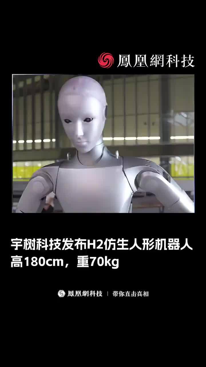 宇树科技发布H2仿生人形机器人：高180cm，重70kg。#宇树科技 #机器人 #科技