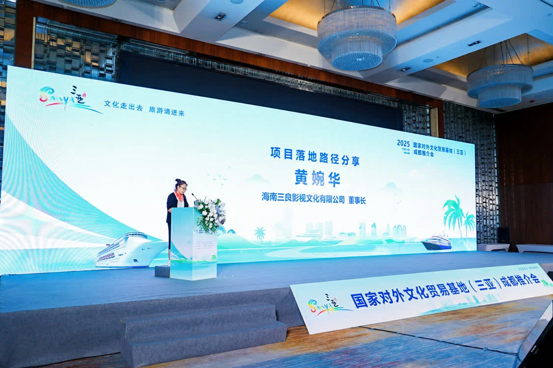 国家对外文化贸易基地（三亚）2025成都推介会成功举办，共拓文化贸易新格局