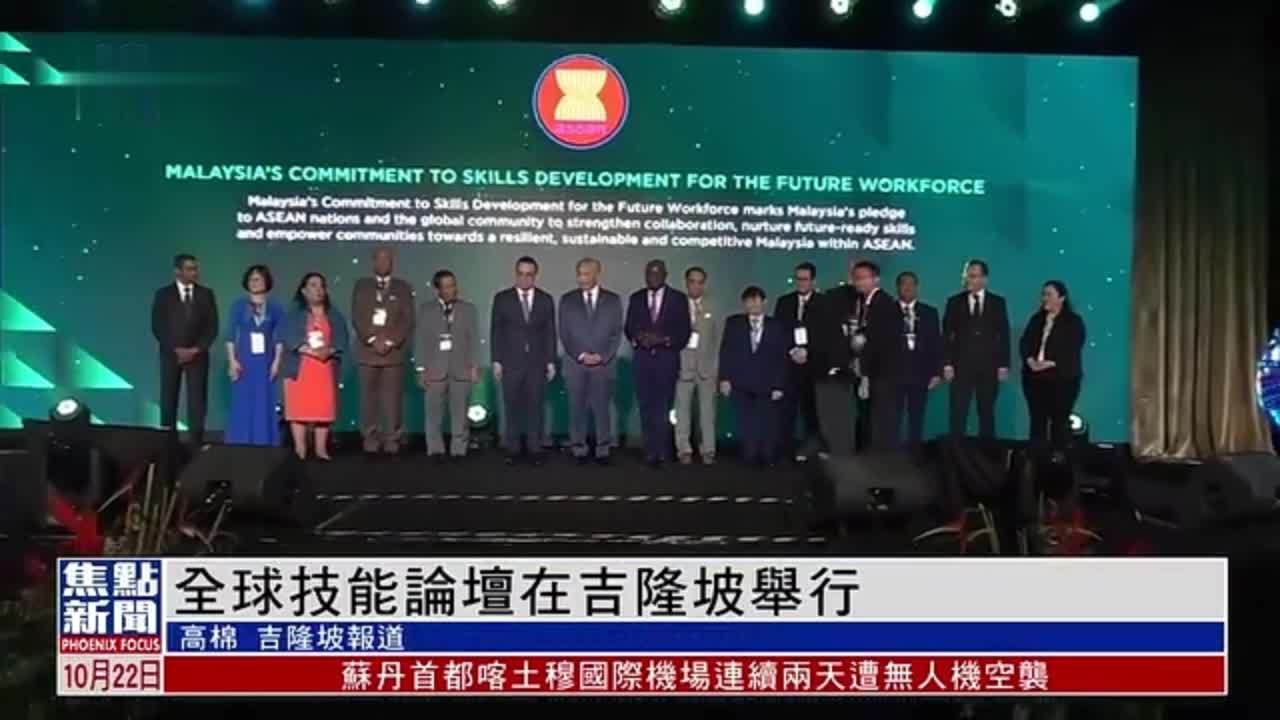 全球技能论坛在吉隆坡举行