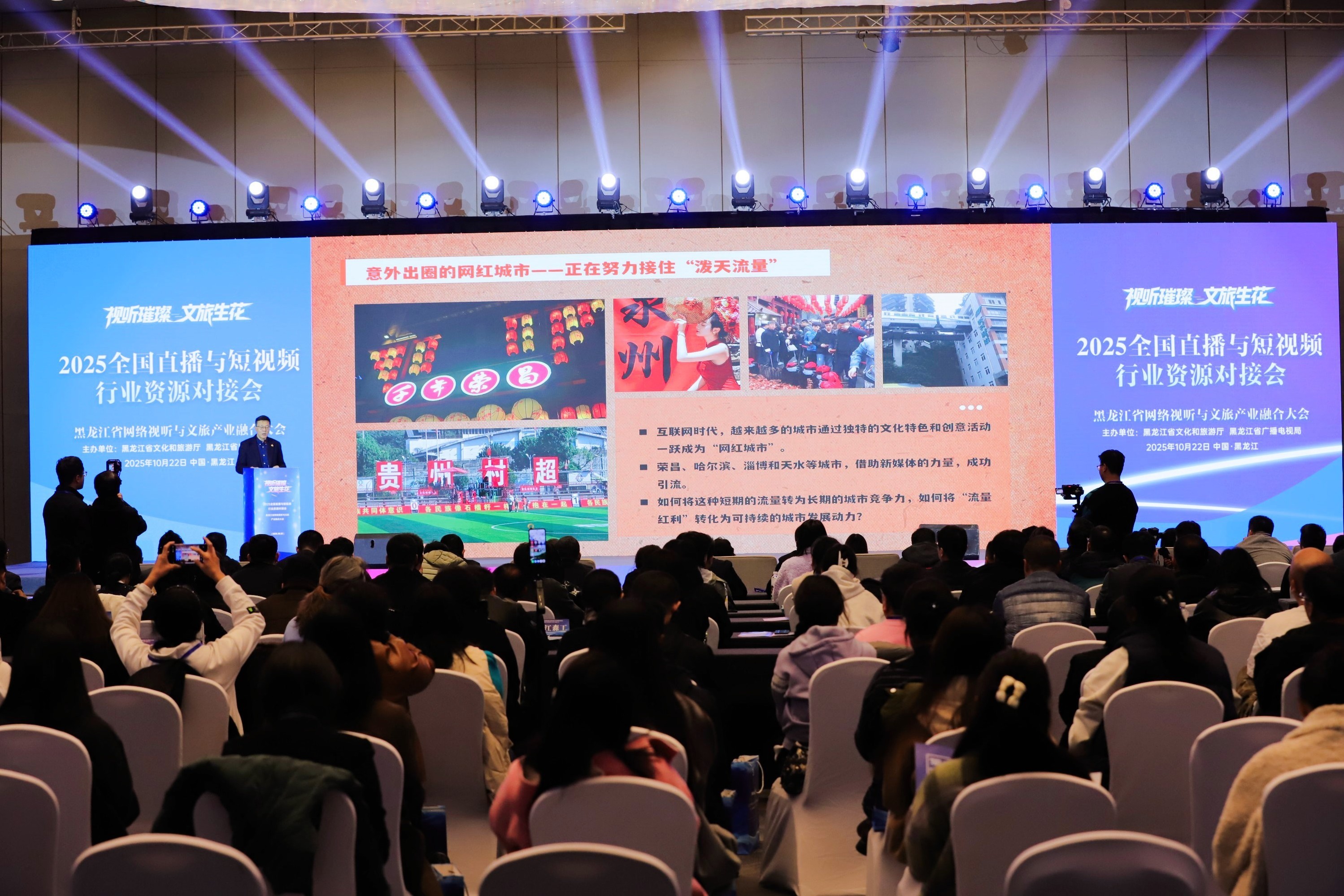 “视听璀璨文旅生花”2025全国直播与短视频资源对接会在哈尔滨盛大启幕