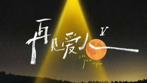 嘉宾被曝行贿，《再见爱人5》第二期推迟上线封面图